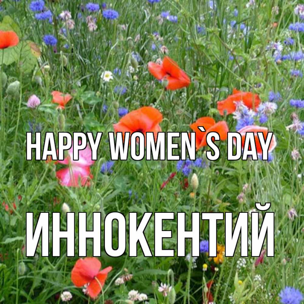Greetings card с именем, Иннокентий happy women`s day международный женский день 4 Greetings with text for free download 